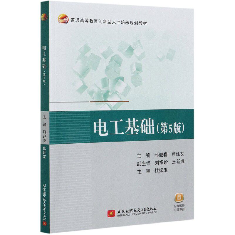 电工基础(第5版普通高等教育创新型人才培养规划教材) 博库网使用感如何?