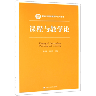 课程与教学论/黄甫全/新编21世纪教育学系列教材 黄甫全 吴建明 正版书籍   博库网