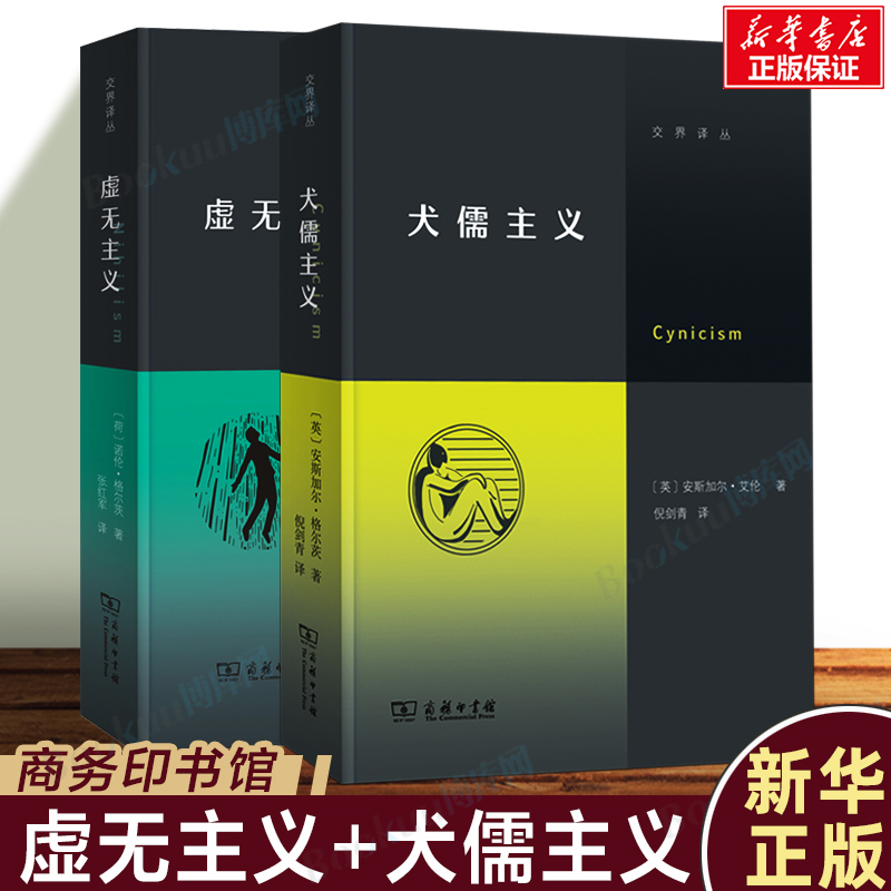 2册】虚无主义+犬儒主义商务印书馆安斯加尔·艾伦著思想与自我意识智慧西方哲学外国哲学哲学和宗教书籍