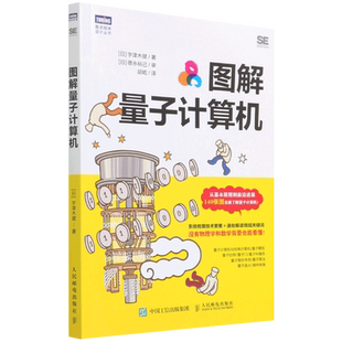 图解量子计算机 宇津木健 量子计算研发量子计算机原理科普书籍 量子比特 量子门 量子电路量子算法量子计算机入门人民邮电出版社