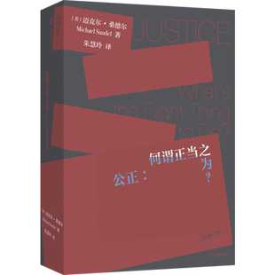 公正：何谓正当之为？全新修订版迈克尔桑德尔 哈佛大学教授傲慢的精英作者代表作 理解思辨的价值和意义 中信出版社 正版书籍