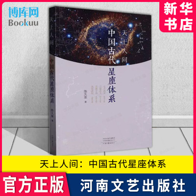 天上人间中国古代星座体系