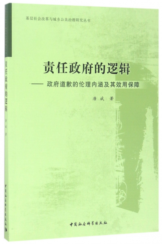 责任政府的逻辑--政府道歉的伦理内涵及其效用保障/基层社会改革与城乡公共治理研究丛书