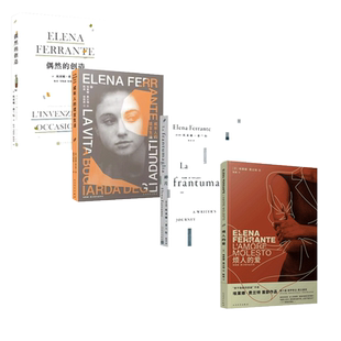 碎片+成年人的谎言生活+偶然的创造+烦人的爱 共4册 埃莱娜.费兰特著那不勒斯四部曲作者外国小说畅销书籍 新华正版