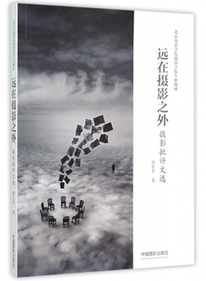 远在摄影之外(摄影批评文选北京电影学院摄影学院专业教材) 博库网
