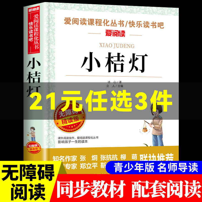 小桔灯冰心儿童文学全集正版 无障碍阅读版小学生课外阅读书籍 三年级四五六年级课外书必读散文集选三部曲繁星春水寄小读者小橘灯