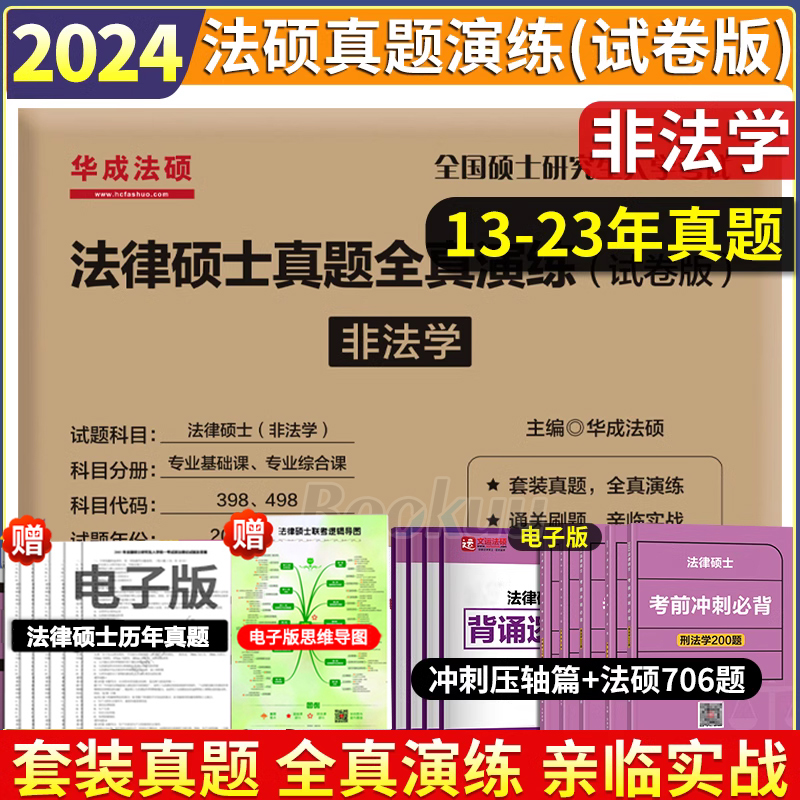 华成法硕2024法律硕士联考历年真题全真演练（试卷版）非法学13-23年 398 498法硕联考历年真题试卷可配刑法深度解读法硕考试分析