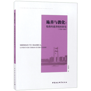 施善与教化--伦敦的慈善组织研究(1700-1900) 博库网