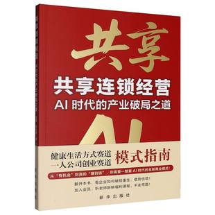 共享连锁经营:AI时代的产业破局之道 博库网