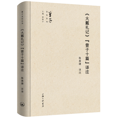 《大戴礼记》“曾子十篇”译注 博库网