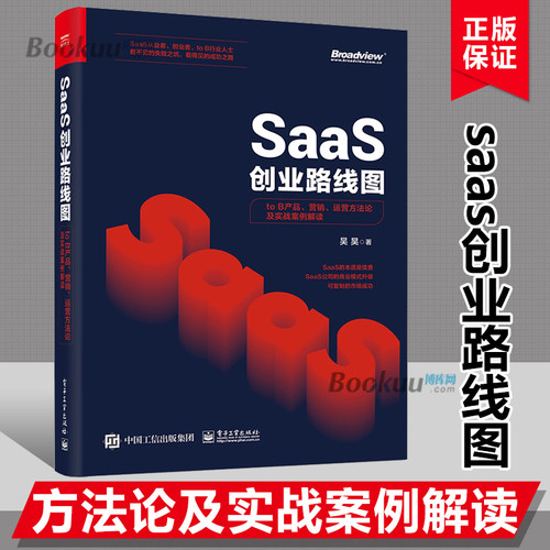 SaaS创业路线图 to B产品 营销 运营方法论及实战案例解读 SaaS产业商业演化产品构建营销推广 团队创业企业管理书籍 博库网