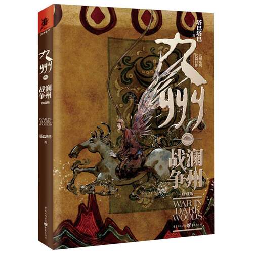 《九州·澜州战争》塔巴塔巴/著幻想文学奇幻大陆原创玄幻悬疑 博库网