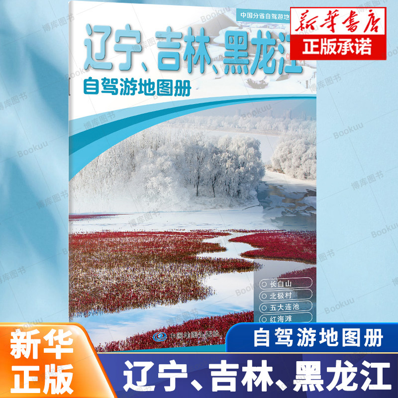 中国分省自驾游地图册系列－辽宁、吉林、黑龙江（2026版） 大比例尺行车地图 经典实用自驾旅游线路 人气目的地资讯信息 中国地图图片
