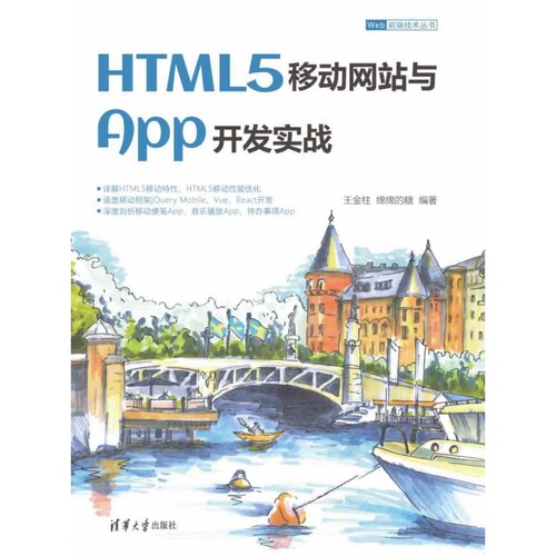 HTML5移动网站与App开发实战/Web前端技术丛书 博库网