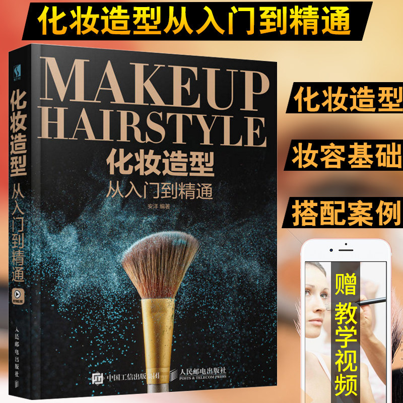 【官方旗舰店】化妆造型从入门到精通 化妆书籍技巧教程彩妆容搭配造型编发盘发技法教材化妆师手册人民邮电出版社