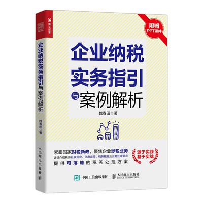 【附赠课件】企业纳税实务指引与案例解析 新财税政策下企业纳税实操指南财务会计个人所得税税务筹划企业合理避税书正版博库网