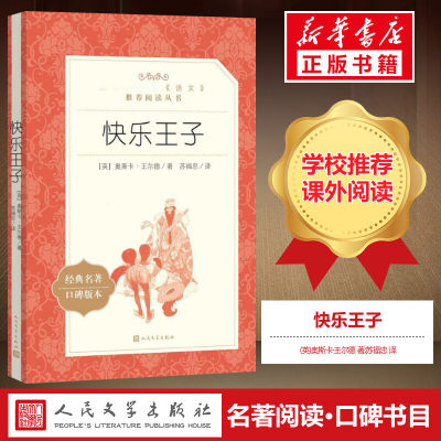 快乐王子 奥斯卡王尔德原著学生版无删减 部编版统编语文小学生三四五六3456年级课外读物阅读书目经典名著人民文学出版社