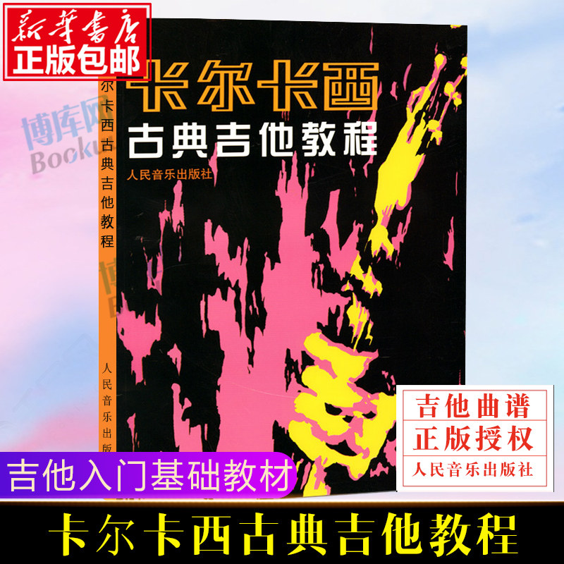 卡尔卡西古典吉他教程 初学者吉他入门自学基础教材 吉他乐谱教程书 分解和弦练习 各调音阶练习 50首渐进练习曲 乐理知识基础教材高性价比高么？