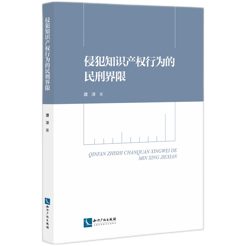 侵犯知识产权行为的民刑界限 博库网
