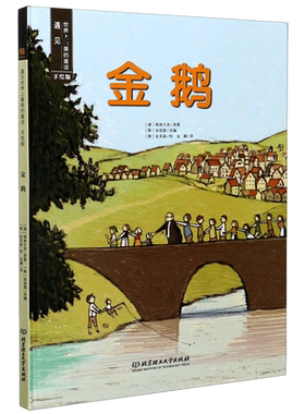 金鹅(手绘版)(精)/遇见世界上美的童话 博库网(德)格林兄弟新华书店小学生课外读物