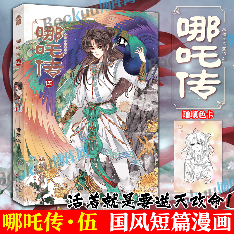 【赠填色卡】哪吒传.5 猫佳经典回归灵珠转世神话人物实体书知音动漫 哪吒三界往事敖丙传魔童降世 国风漫画书籍 博库网