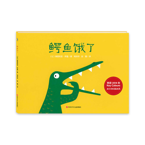 鳄鱼饿了精装绘本故事