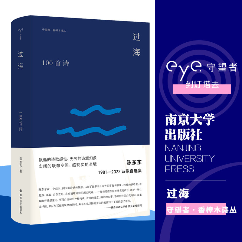 香樟木诗丛：过海    100首诗  陈东东诗选 博库网怎么看?