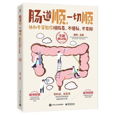 肠道顺，一切顺： 协和专家教你排肠毒、不便秘、不发胖 （全新修订版） 博库网