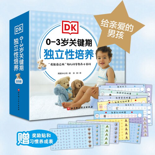 DK0-3岁关键期独立性培养 给亲爱的男孩全6册 我会用小马桶好好吃饭香喷喷 这样表达 礼貌 我要自己穿衣服 我的牙齿真干净2-3周岁