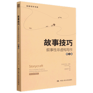 故事技巧(叙事性非虚构写作第2版)/创意写作书系 新闻记者、新媒体行业写作者、非虚构写作爱好者的写作指南