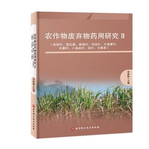 农作物废弃物药用研究Ⅱ（甘蔗叶、西瓜藤、番茄叶、肉桂叶、木菠萝叶、木薯叶、八角枝叶、柿叶、五眼果） 博库网