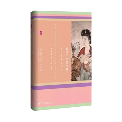 甲骨文丛书 撒马尔罕的金桃：唐代舶来品研究 薛爱华的西方汉学名著 西域粟特丝绸之路 社科文献出版社 博库网正版包邮