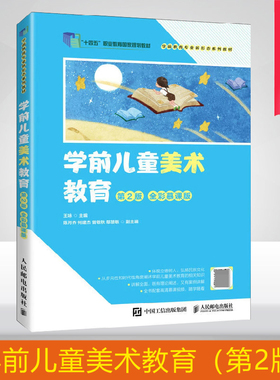 学前儿童美术教育 第2版二版 全彩慕课版 学前儿童美术教育理论与实践 线上线下 SPOC 模式教学参考书 9787115612588