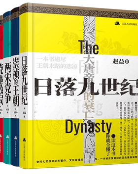 两宋党争+日落九世纪+崇祯的王朝+党锢败局（共4册） 博库网