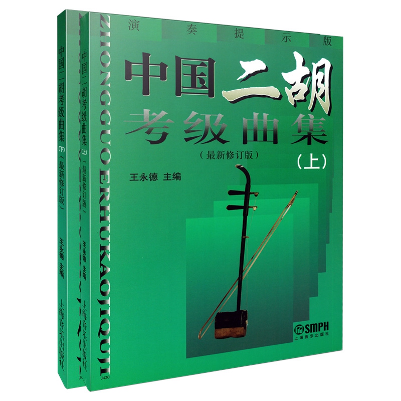 中国二胡考级曲集(上下演奏提示版最新修订版)  二胡演奏音乐考级教程书籍  博库网