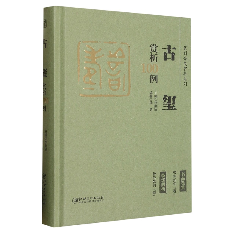 篆刻分类赏析系列·古玺赏析100例 博库网
