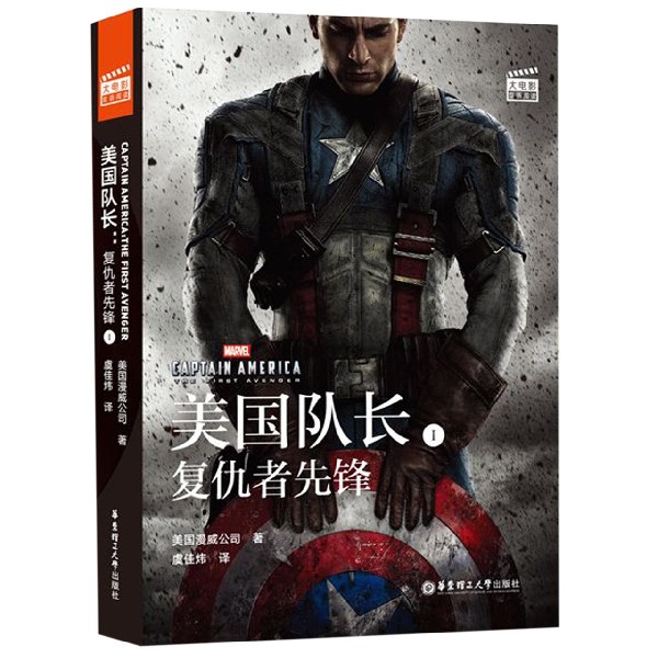 漫威大电影双语阅读.Captain America:The First Avenger美国队长1:复仇者先锋