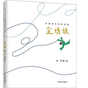 非遗技艺传承绘本·金绣娘 亲近自然朴素之美，崇尚勤巧灵动之气，和孩子一起浸染其中，传承古老的技艺和力量。2.以原创图 博库