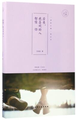 后来我喜欢的人都像你 万诗语 文学 中国现当代随笔 爱情 畅销书籍 爱与遗憾的唯美笔记书 文学小说心灵修养 静心书籍 心灵鸡汤