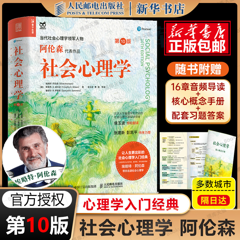 社会心理学第10版心理学入门
