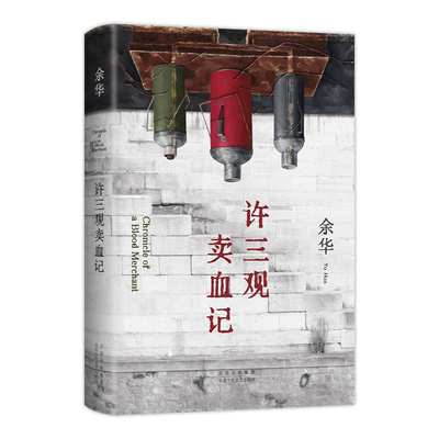 许三观卖血记余华作品集