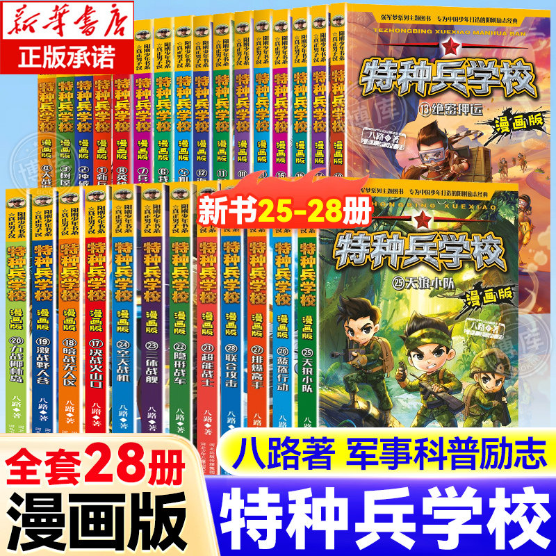 特种兵学校漫画版第 1-24册全套单本八路系列的书少儿军事科普励志书籍一二三四五六年级小学生课外阅读书籍漫画书校园成长正版