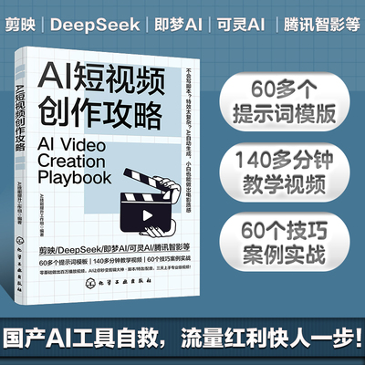 AI短视频创作攻略 零基础做百万播放视频 Al让你秒变剪辑大神 脚本运镜特效配音三天上手专业视频 零基础AI短视频制作教程教学视频