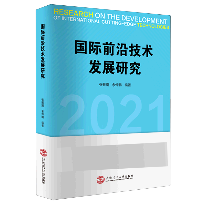 国际前沿技术发展研究(2021) 张振刚 余传鹏编著  华南理工大学出版社 图文并茂 综观   纵论 前沿技术创新生态 正版包邮