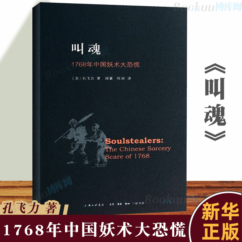 叫魂 1768年中国妖术大恐慌 正版 致敬孔飞力先生 叫魂书 获1990年列文森中国研究著作奖中国通史畅销小说书籍灵异事件的书