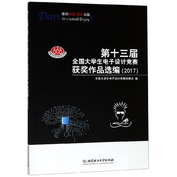 第十三届全国大学生电子设计竞赛获奖作品选编(2017) 博库网