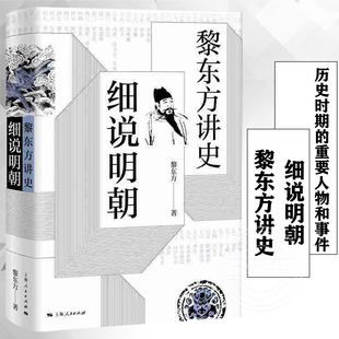 图书籍 明朝历史 黎东方讲史 正版 史学著作 中国历史类书记 著 上海人民出版 博库旗舰店 细说明朝 新版 社 历史学家黎东方