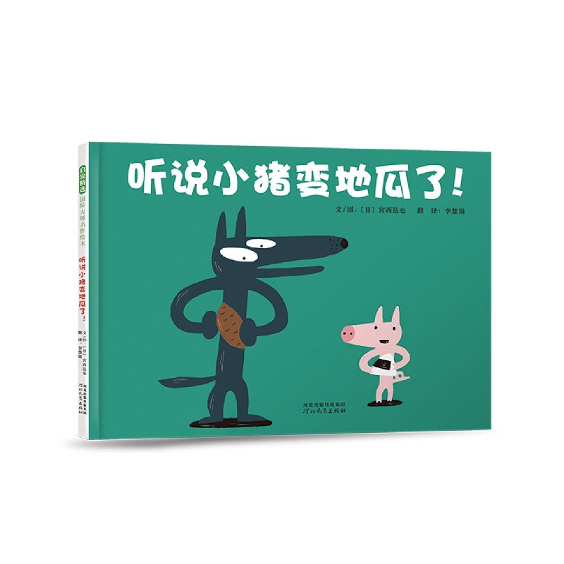 启发绘本馆听说小猪变地瓜了 2岁以上有趣的故事情节令人捧腹大笑简洁的重复性字句读来朗朗上口