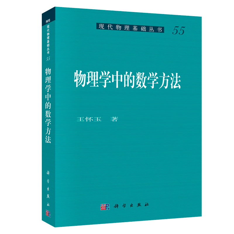 物理学中的数学方法 现代物理丛书55 二阶线性常微分方程 希尔伯特空间 贝塞尔函数 狄拉克δ函数 新华书店 博库旗舰店