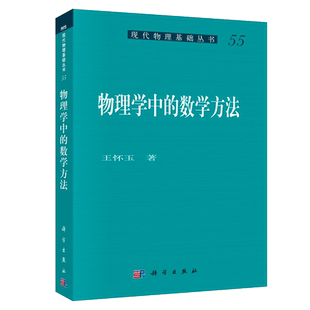 物理学中的数学方法 现代物理丛书55 二阶线性常微分方程 希尔伯特空间 贝塞尔函数 狄拉克δ函数 新华书店 博库旗舰店